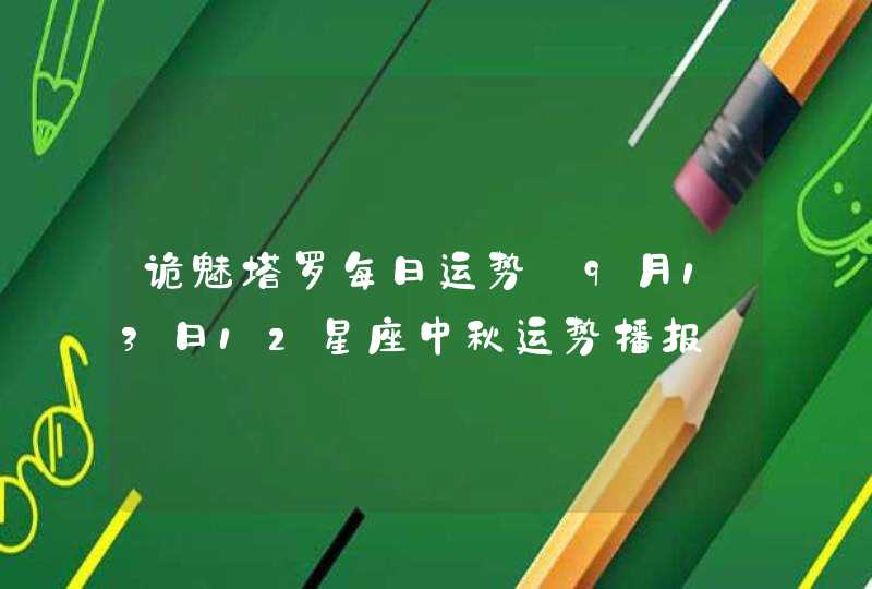 诡魅塔罗每日运势 9月13日12星座中秋运势播报